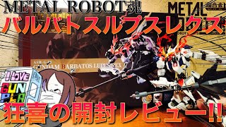 【開封レビュー】これは狂喜!!家宝レベル!!〈SIDE MS〉ガンダムバルバトスルプスレクスMETAL ROBOT魂開封レビュー!!【METAL ROBOT魂】【鉄血のオルフェンズ】