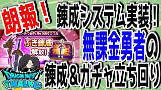 【ドラクエウォーク】錬成は無課金勇者にとって最高のアップデート！錬成システム＆復刻ガチャを解説していくっ！