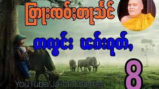 8တြုးၸဝ်ႈတႃသႅင်-ဢလွင်းၽၵ်းၵုတ်ႇ  မႆၢ8 သုတ်း เจ้าตาแสง อลองผักกุด