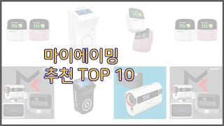 마이에이밍 최고 선정 기준은 가격, 품질, 판매량! 추천 상품 TOP 10