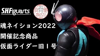 【原点にして至高】魂ネイション2022開催記念品 S.H.Figuarts 真骨彫製法 仮面ライダー旧１号開封！！