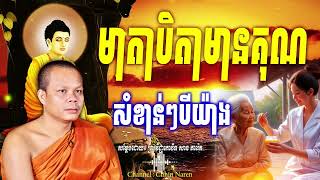 មាតាបិតាមានគុណសំខាន់ៗបីយ៉ាង_🙏🌿💖សម្តែងដោយ ព្រះវិជ្ជាកោវិទ សាន ភារ៉េត​ San Pheareth