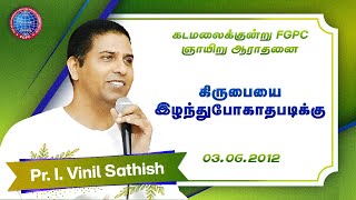 கிருபையை இழந்துபோகாதபடிக்கு | Pr. I. Vinil Sathish | 03.06.2012 | Kadamalaikuntu FGPC