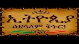 ሀገር በ ካሳ ከበደ እና ዘመነ መሻገሪያ-kassa kebede and zemene meshagerya \