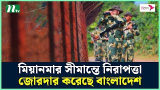 মিয়ানমার সীমান্তে নিরাপত্তা জোরদার করেছে বাংলাদেশ | NTV News