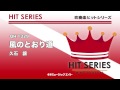 《吹奏楽ヒット曲》風のとおり道（『となりのトトロ』より） お客様の演奏