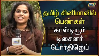 தமிழ் சினிமாவில் பெண்கள் | காஸ்டியூம் டிசைனர் - டோரதிஜெய் Speech | Women's Day Special | RajTv