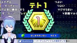 間違いなくホロライブ内でテトリスが一番強い星街すいせいのテトリス99でのドン勝【コメ付き】