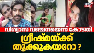 വിശ്വാസ വഞ്ചനയെന്ന് കോടതി; ഗ്രീഷ്മയ്ക്ക് തൂക്കുകയറോ ? | Sharon Murder Case Verdict | Greeshma Case