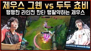 [롤] 팽팽한 라인전 한타 맹활약 T1 제우스 그웬 vs 두두 아트록스│관전 하이라이트 ( ft. 쵸비 타잔 )