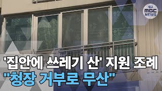 [대구MBC뉴스] '집안에 쓰레기 산' \