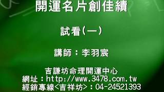 開運名片創佳績 試看(一)