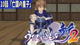 【うたわれるもの斬2】白皇演武(メインストーリー）プレイ動画10話「亡国の皇子」