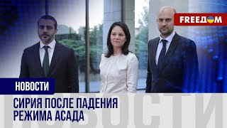 ⚡ Европа поддерживает Сирию после падения режима Асада. Итоги визита Бербок и Барро