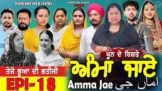 ਅੰਮਾ ਜਾਏ AMMA JAE EPI 18|A PUNJABI WEB SERIES | HARYAU WALE | NEW PUNJABI VIDEOS