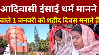 आदिवासी ईसाई धर्म मानने वाले 1 जनवरी को शहीद दिवस मनाते हैं  ! jharkhand adivasi christian! #news