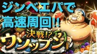 《トレクル》決戦!?ウソップン！ジンベエパで高速周回！（センゴクない人向け）※要封じ耐性必殺短縮