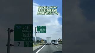 2024.9.18 AM9:00東北道(高速道路)佐野藤岡付近(下り)#東北道 #高速道路 #佐野藤岡 #リアルタイム #shorts s