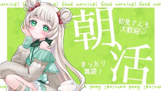 【#縦型】朝活雑談！おはよう言わせて～！【新人Vtuber／転寝くゆり】