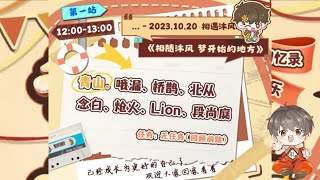 听潮阁·礼 一周年回忆录 | 12:00 - 13:00《相遇沐风阁：相随沐风 梦开始的地方》