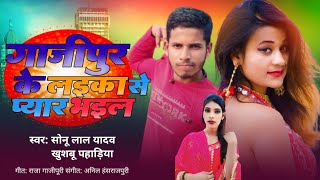 गाजीपुर के लइका से प्यार हो गइल ||#ghazipur_ke_layika_se_pyar_bhayil ||#sonulalyadav #bhojpuri_song