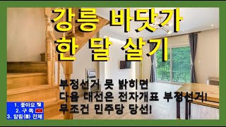 강릉바닷가한달살기 강릉한달살기 강릉원룸단기임대 엘앤비코리아공인중개 소장김성재 033 643 1300