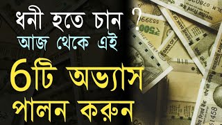 ধনী হওয়ার সহজ উপায় | How To Become Rich In Bengali | 6 Best Habits of Rich and Successful Persons