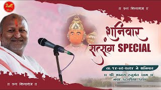 Sanivar Satsang || Manas Hanumnt Dham Nava - Katariya || Nilam Studio