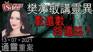 樊亦敏講靈異_數還數路還路？-通靈重案-KentGor_樊亦敏-2021年7月13日
