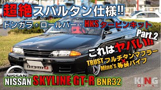 【SKYLINE GT-R BNR32】爆音過ぎるエキゾーストサウンド!! 超絶スパルタンなマシンはドンガラ・ロールバー組みの車高短マシン⁉︎ フェンダーシバきまくってますwww