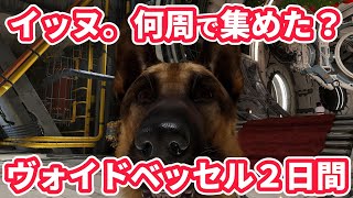 【TFD】ヴォイドベッセル何周したら、犬の素材すべて集まりましたか？とコメントをいただいたので、答えていきます！アルティメットバニーで周回する方法も解説しています！【ザファーストディセンダント】