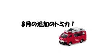 【速報】トミカの新車2022年8月の新車