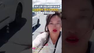 徒步主播公路边直播时被车撞，目前暂无生命危险