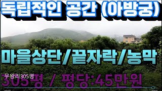 매물번호1072번(양평부동산급매물)(양평토지매매)지평면 마을상단 끝자락 나만의 아방궁 독립적인 공간 평당45만원 / 매매가:13700만원