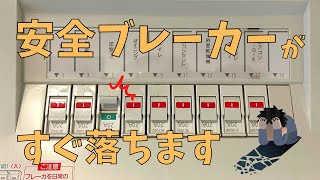 【これで解決】安全ブレーカーがすぐ落ちる場合の対処法