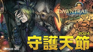 【FFXIV：DAWNTRAIL】守護天節2024やる！！【シーズナルクエスト】