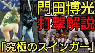 「門田博光」選手の打撃解説①〜小柄な体でホームラン量産！「スインガー」の究極系〜