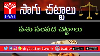 T-SAT || సాగుచట్టాలు ఏం చెపుతున్నాయ్ ? || పశు సంపద చట్టాలు  || BY Prof Sunil Kumar