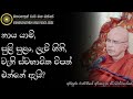 ස්වභාවික විපත් වලට හේතුව වෙන්නේ කුමන ක්‍රියා නිසාද ven. rajagiriye aeiyagnana thero maharahathun