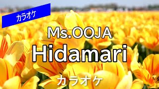 【カラオケ】Ms.OOJA「Hidamari」