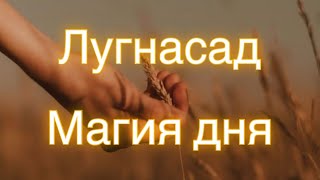 Лугнасад - то, что надо знать