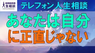 テレフォン人生相談🌻 あなたは自分に正直じゃないですよね 大迫恵美子 加藤諦三