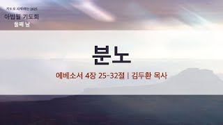 분노 (에베소서 4장 25-32절) | 김두환 목사 | 아빕월기도회 둘째날 (2025.1.7)