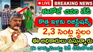 ap- కొత్త ఇళ్లకు ఈరోజే దరఖాస్తులకు ఆఖరి రోజు/ వెంటనే ఇక్కడికి వెళ్లి దరఖాస్తులు చెయ్యండి/PMAY House