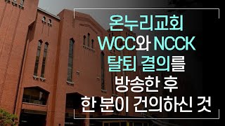 온누리교회 WCC와 NCCK 탈퇴 결의를 방송한 후 한 분이 건의하신 것/ 안희환목사의 신앙강좌/ 예수비전성결교회