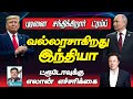 வல்லரசாகும் இந்தியா I ட்ரூடோவுக்கு எலான்மஸ்க் எச்சரிக்கை I புடினை சந்திக்கிறார் ட்ரம்ப் I கோலாகலஸ்ரீ