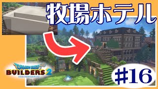 【DQB2】牧場ホテルが完成！内装と外装どちらも楽しくビルド！ hotel #16【ゆっくり実況 ドラクエビルダーズ2】