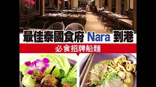 「最佳泰國食府」 Nara Thai Cuisine到港