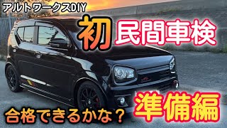 アルトワークスDIY 初民間車検　【準備編】　#HA36S  @ALTOZAITAKUWORKS