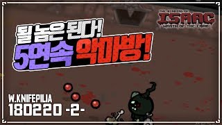 [헌영] 될놈될 5연속 악마방 입장 (더 바인딩 오브 아이작 라스오브램) N180220(화)#2